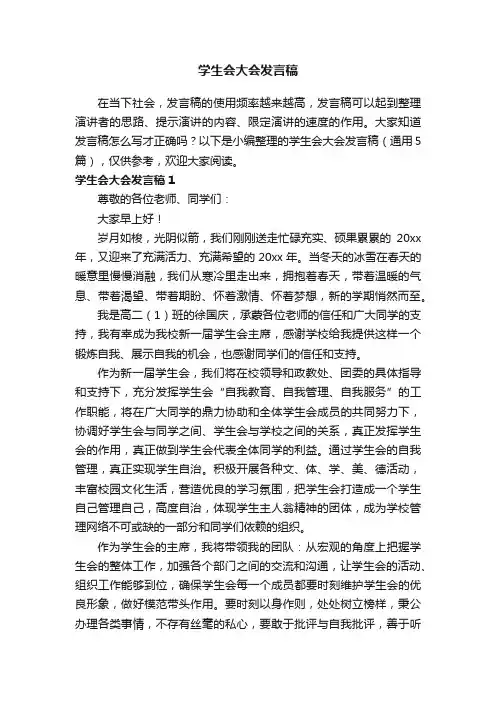 学生会大会发言稿（通用5篇）