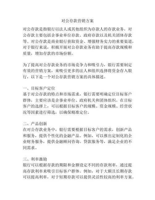 对公存款营销方案