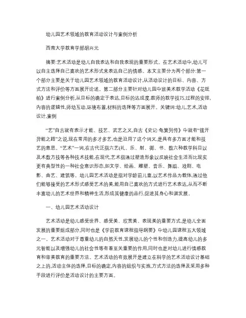 (完整版)幼儿园艺术领域的教育活动设计与案例分析.