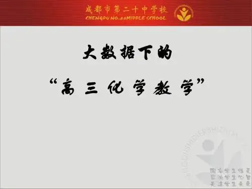 大数据下的高三化学教学