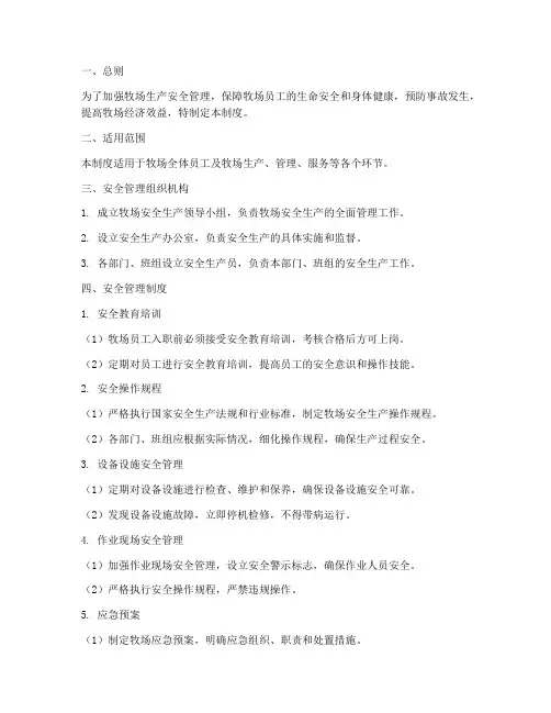 牧场生产安全管理制度