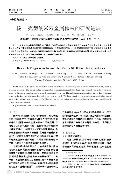 核_壳型纳米双金属微粒的研究进展_罗斯