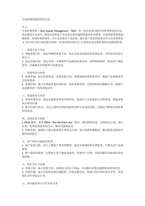 全面质量管理的管理办法