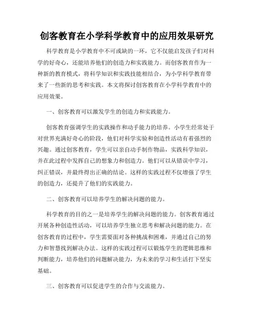 创客教育在小学科学教育中的应用效果研究