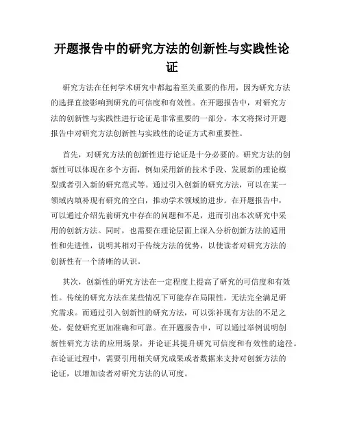 开题报告中的研究方法的创新性与实践性论证