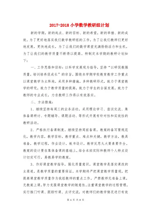 2017-2018小学数学教研组计划与2017-2018年下学期教学工作计划汇编