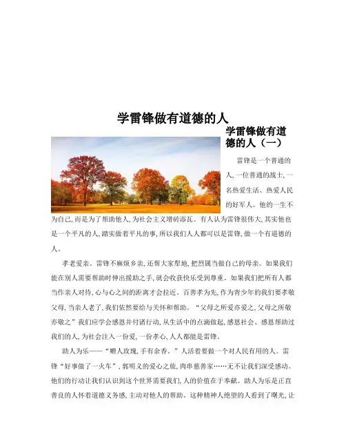 学雷锋做有道德的人(共10篇)