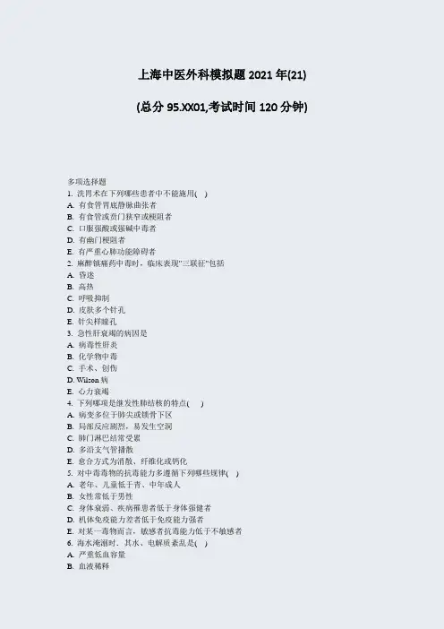 上海中医外科模拟题2021年_真题-无答案009