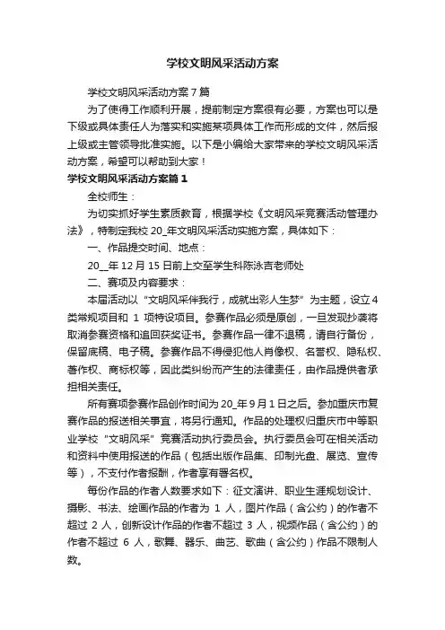 学校文明风采活动方案