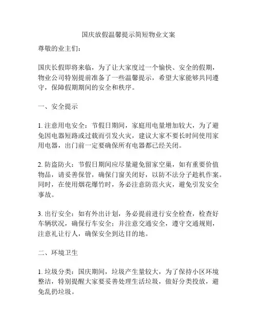 国庆放假温馨提示简短物业文案