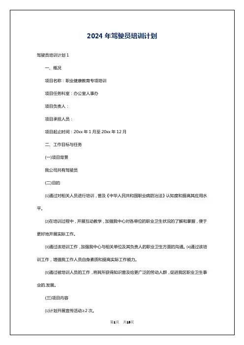 2024年驾驶员培训计划