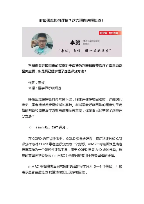 呼吸困难如何评估？这六项你必须知道！