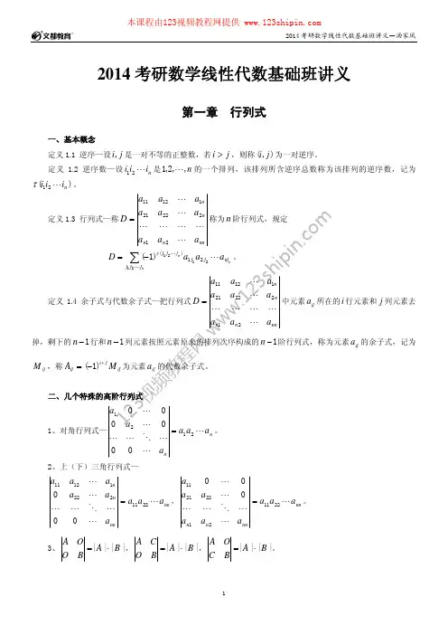 2014考研数学春季基础线性代数辅导讲义-汤家凤