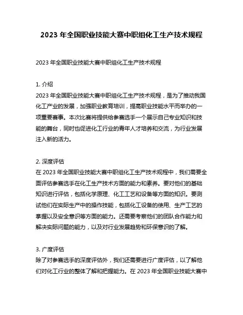 2023年全国职业技能大赛中职组化工生产技术规程