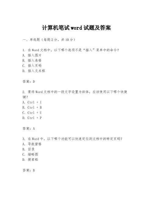 计算机笔试word试题及答案