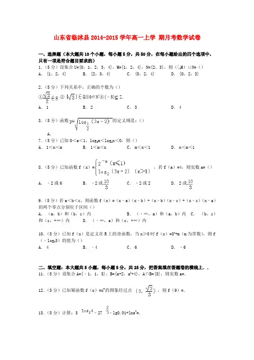 山东省临沭县高一数学上学期月考试卷(含解析)