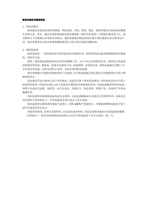 发电厂-轴承的振动和温度检查(检修标准)