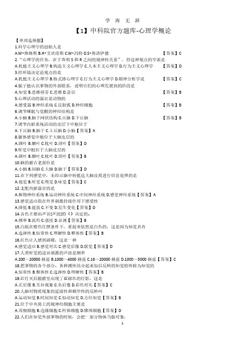 【1】中科院官方题库心理学概论(2020年8月整理).pdf