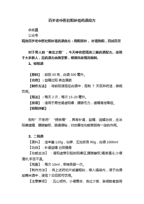 百岁老中医壮阳补肾药酒良方