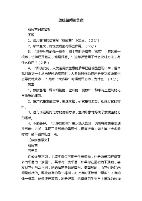放线菌阅读答案