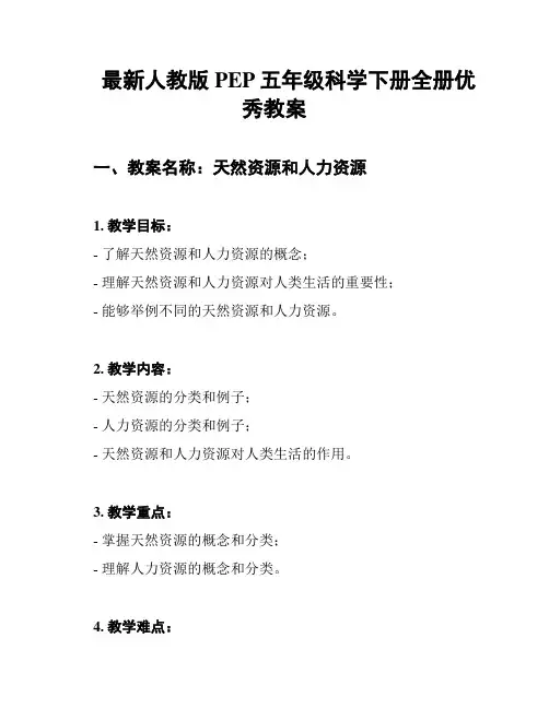 最新人教版PEP五年级科学下册全册优秀教案
