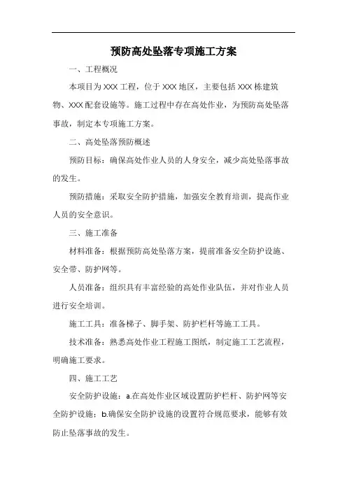 预防高处坠落专项施工方案
