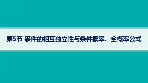 湘教版高考总复习一轮数学精品课件 第11章 第5节事件的相互独立性与条件概率、全概率公式