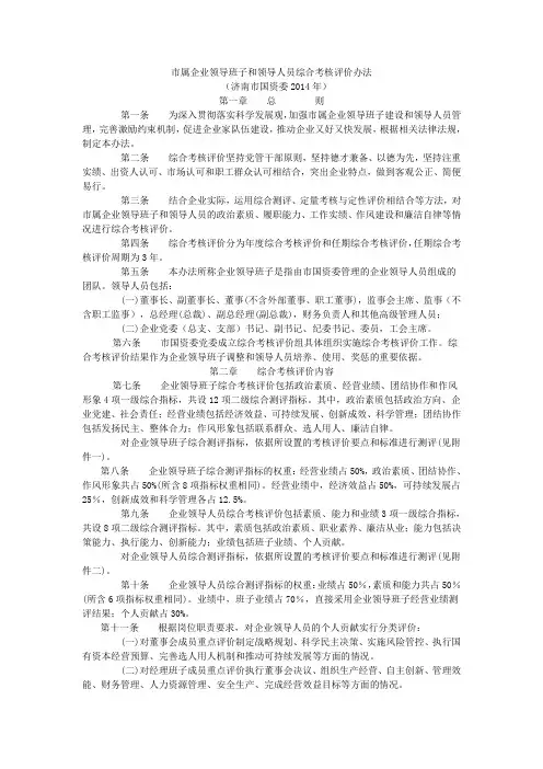 (济南市国资委)市属企业领导班子和领导人员综合考核评价办法