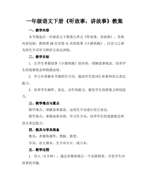 一年级语文下册《听故事,讲故事》教案