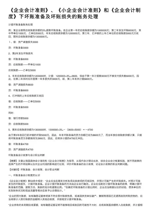 《企业会计准则》、《小企业会计准则》和《企业会计制度》下坏账准备及坏账损失的账务处理