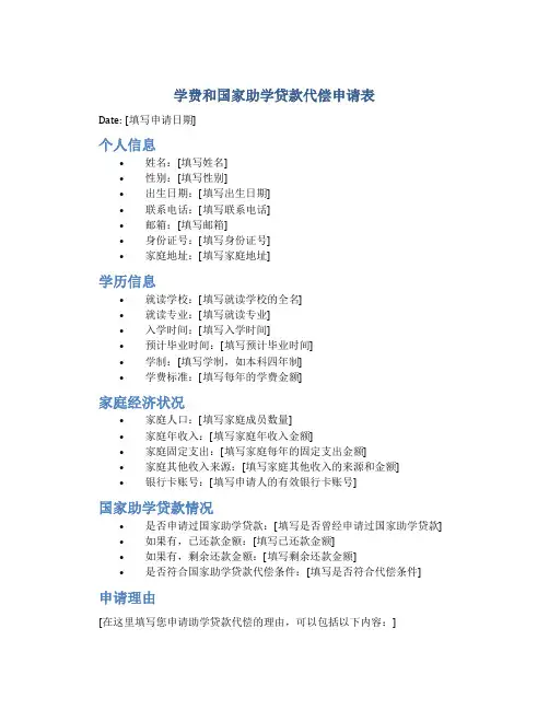 学费和国家助学贷款代偿申请表