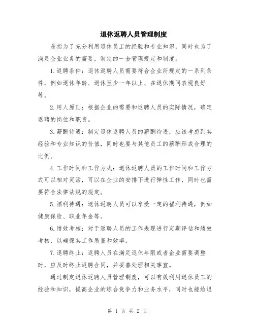 退休返聘人员管理制度