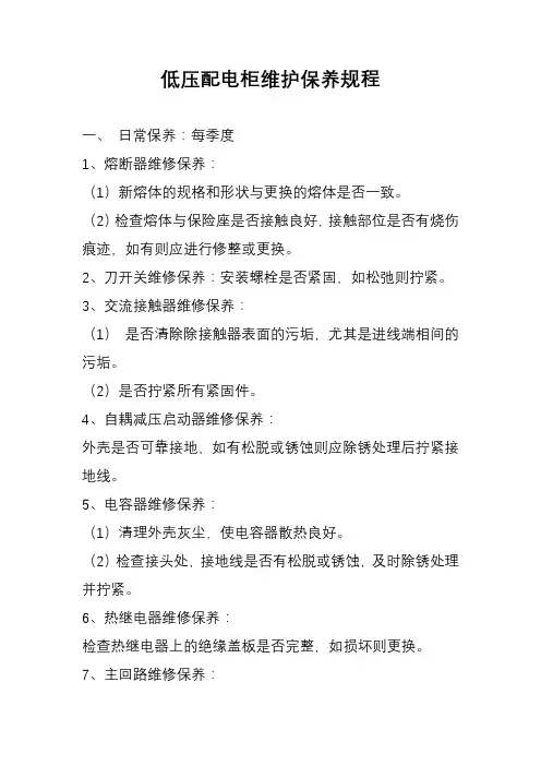 低压配电柜维护保养规程
