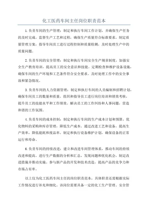 化工医药车间主任岗位职责范本