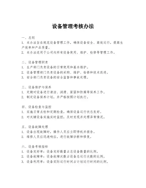 设备管理考核办法