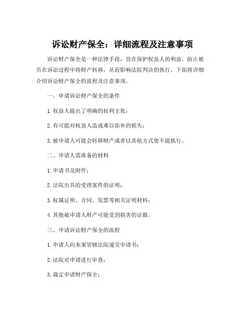 诉讼财产保全详细流程