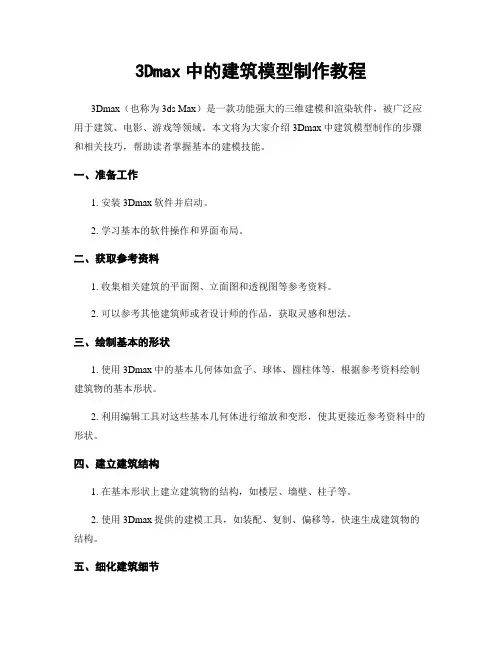 3Dmax中的建筑模型制作教程