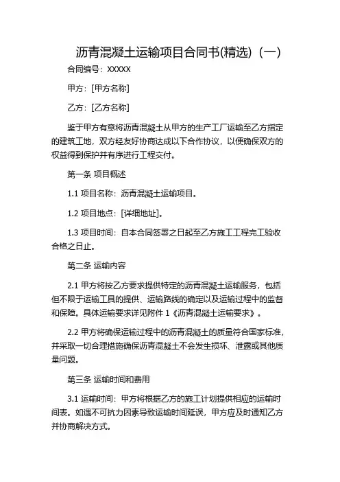 沥青混凝土运输项目合同书(精选)(一)