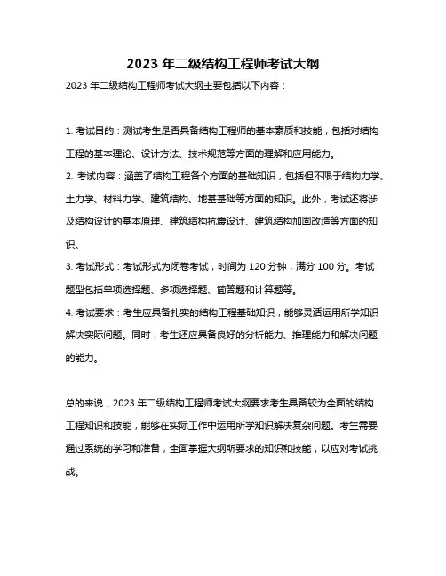 2023年二级结构工程师考试大纲
