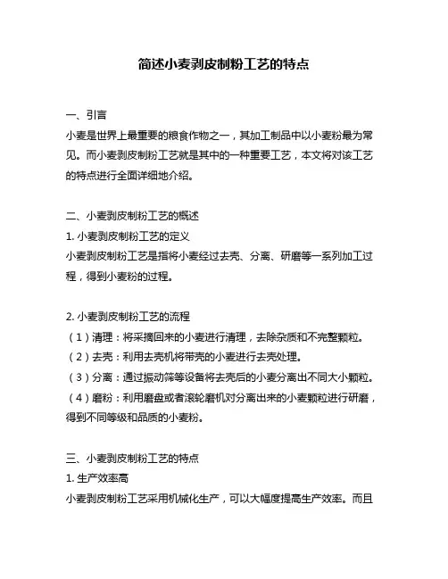简述小麦剥皮制粉工艺的特点