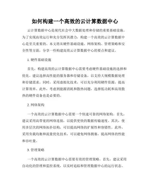 如何构建一个高效的云计算数据中心
