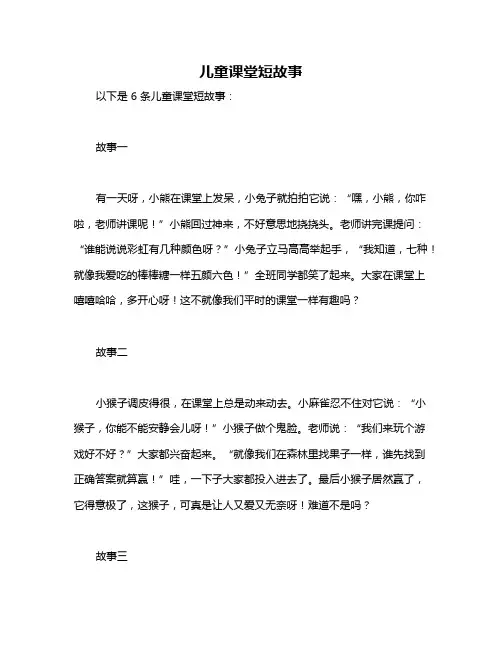 儿童课堂短故事