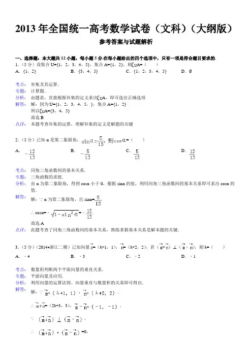 (文科)(大纲版)2013年全国统一高考数学试卷答案与解析