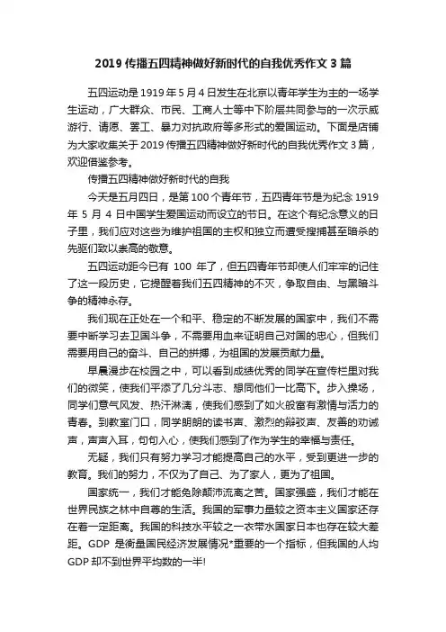 2019传播五四精神做好新时代的自我优秀作文3篇