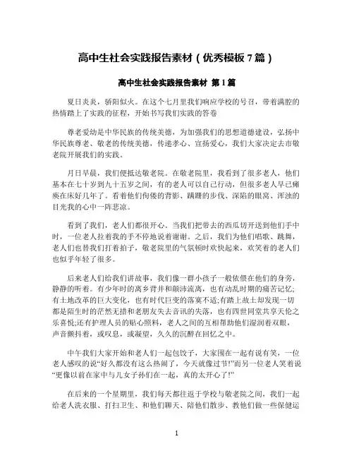 高中生社会实践报告素材(优秀模板7篇)