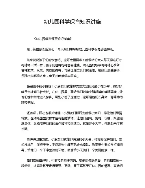 幼儿园科学保育知识讲座