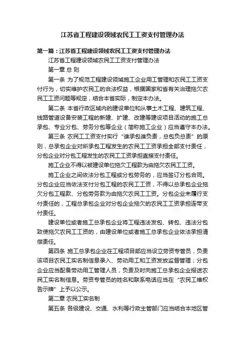江苏省工程建设领域农民工工资支付管理办法