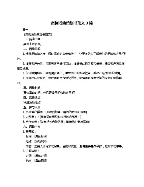 案例活动策划书范文3篇