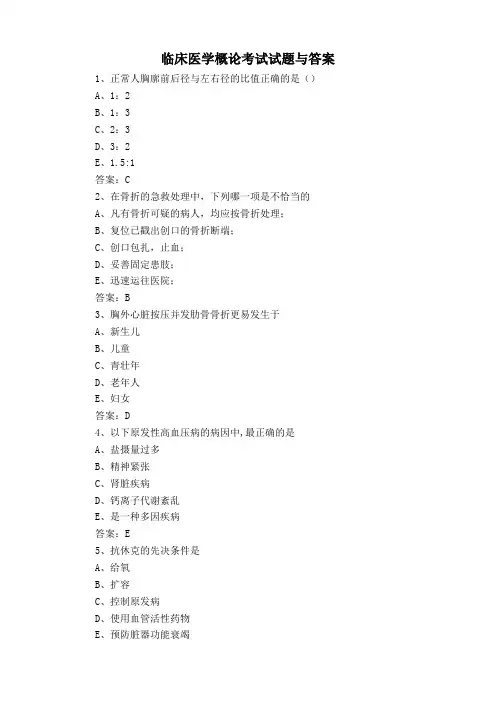 临床医学概论考试试题与答案