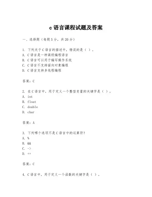 c语言课程试题及答案